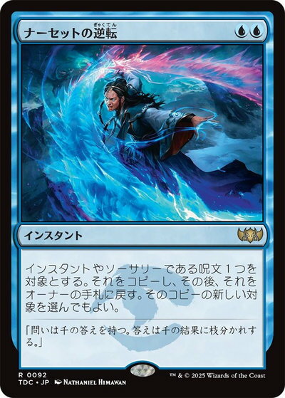 マジックザギャザリング MTG 青 ナーセットの逆転 TDC-92 レア 【中古】