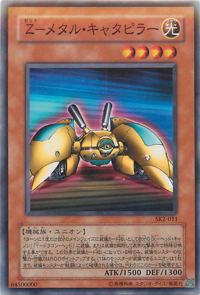 遊戯王 Z－メタル・キャタピラー SK2-011 ノーマル 【中古】