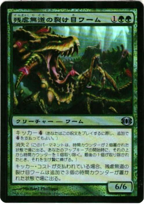 マジックザギャザリング MTG 緑 残虐無道の裂け目ワーム FUT-135 アンコモン Foil 【中古】
