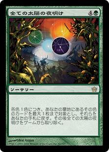 マジックザギャザリング MTG 緑 全ての太陽の夜明け 5DN-81 レア 【中古】