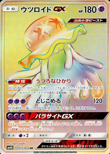 ポケモンカード ウツロイドGX SM4A 057/050 HR 【中古】