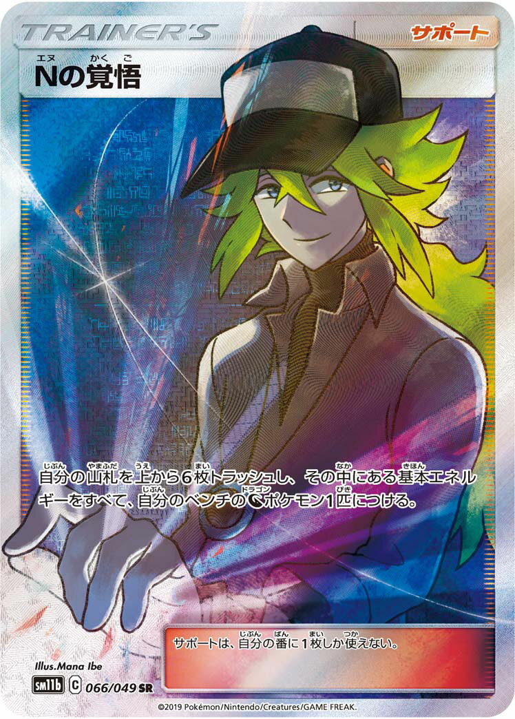 ポケモンカード Nの覚悟 SM11b 066/049 SR 【中古】