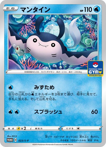 ポケモンカード マンタイン PROMO 023/S-P PROMO 【中古】