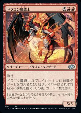 マジックザギャザリング MTG 赤 ドラゴン魔道士 J22-77 アンコモン 【中古】
