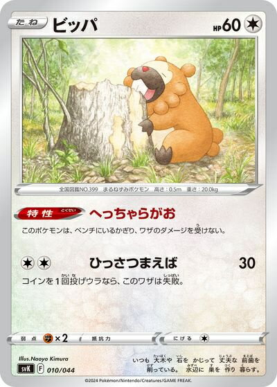 ポケモンカード ビッパ SVK 010/044 【中古】