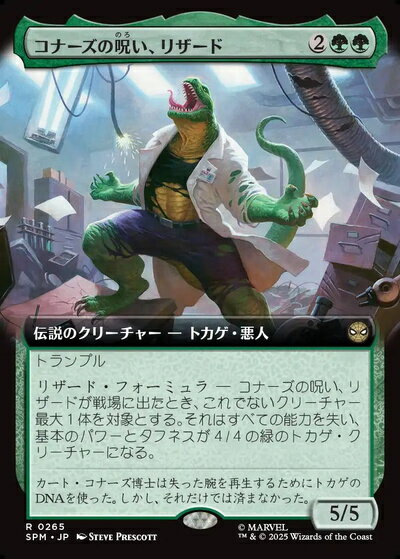 マジックザギャザリング MTG 緑 コナーズの呪い、リザード(拡張) SPM-265 レア 【中古】