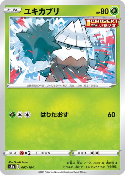 ポケモンカード ユキカブリ(ミラー) S8b 007/184 【中古】