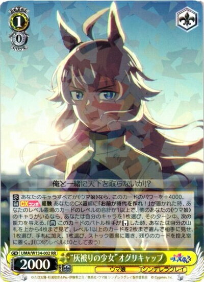 商品説明 収録パック ブースターパック (UMA/W134) 言語 日本語 型番 UMA/W134-002 レアリティ RR タイトル ウマ娘 プリティーダービー 種類 キャラ 色 黄 レベル 1 コスト 0 パワー 2000 ソウル 1 トリガー ソウル＋1 特徴 ウマ娘/シンデレラグレイ テキスト 【永】 あなたのキャラすべてが《ウマ娘》なら、このカードのパワーを+4000。 【自】【CXコンボ】 経験 あなたのCX置場に｢お前が時代を作れ!｣が置かれた時、あなたのレベル置場のカードのレベルの合計が1以上で、他のあなたの《ウマ娘》のキャラがいるなら、あなたは自分のキャラを1枚選び、そのターン中、次の能力を与える。『【自】 このカードのバトル相手が【リバース】した時、あなたは自分の山札を上から4枚まで見て、レベル1以上のカードを2枚まで選んで相手に見せ、1枚選び、手札に加え、1枚選び、ストック置場に置き、残りのカードを控え室に置く。』(CXのレベルは0として扱う) 備考