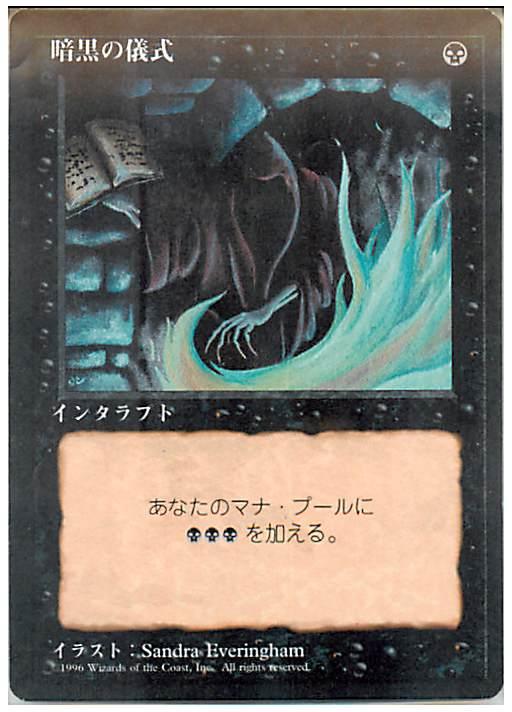 マジックザギャザリング MTG 黒 暗黒の儀式 (黒枠) 4ED-129 コモン 【中古】