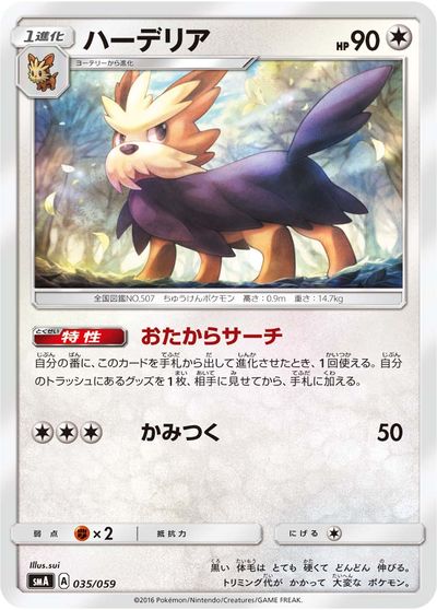ポケモンカード ハーデリア SMA 035/059 TD 【中古】