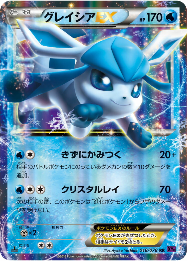 ポケモンカード グレイシアEX XY10 018/078 RR 【中古】