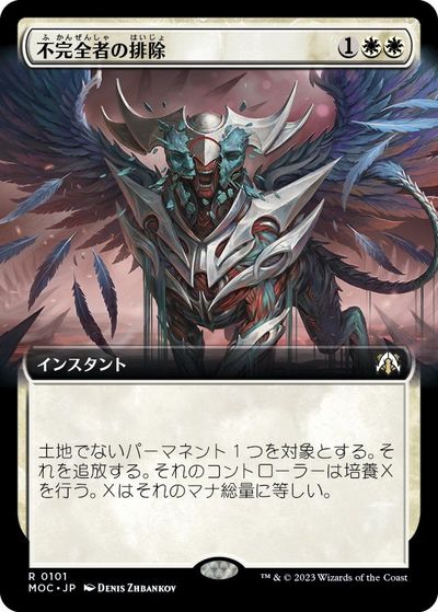 マジックザギャザリング MTG 白 不完全者の排除(拡張) MOC-101 レア 【中古】