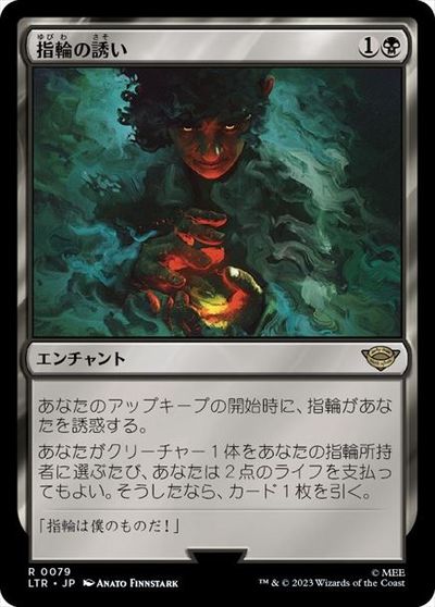 マジックザギャザリング MTG 黒 指輪の誘い LTR-79 レア 【中古】