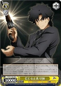 信じる正義 切嗣 FZ/S17-003 RR 【中古】