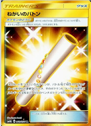 ポケモンカード ねがいのバトン SM4A 060/050 UR 【中古】
