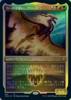 マジックザギャザリング MTG 金(多色) カーの空奪い、プローシュ(エッチング) CMR-530 神話レア Foil 【中古】