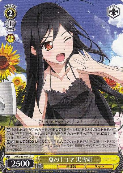 夏の1コマ 黒雪姫 AW/S43-014 U 【中古】