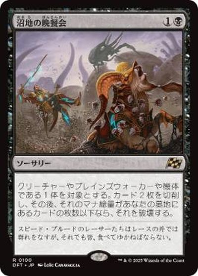 マジックザギャザリング MTG 黒 沼地の晩餐会 DFT-100 レア 【中古】