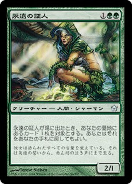 マジックザギャザリング MTG 緑 永遠の証人 5DN-86 アンコモン 【中古】