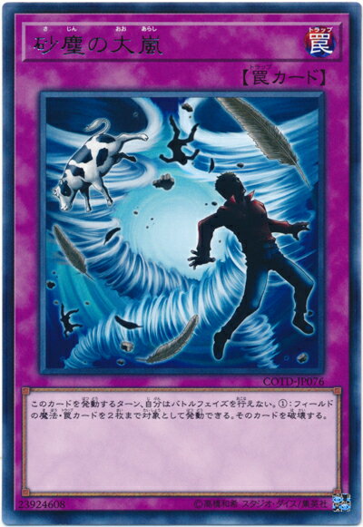 遊戯王 砂塵の大嵐 COTD-JP076 レア 【中古】