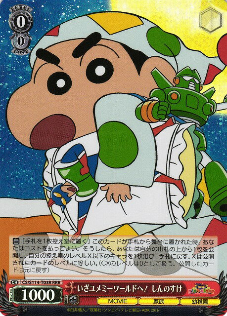 いざユメミーワールドへ！ しんのすけ CS/S114-T03R RRR 【中古】