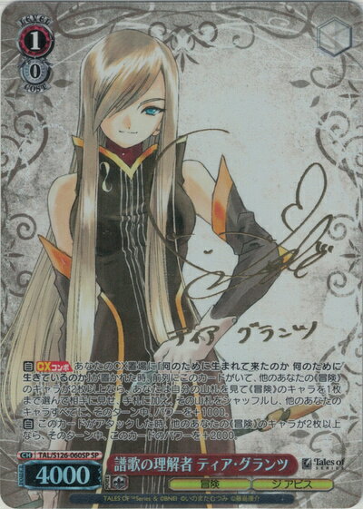 譜歌の理解者 ティア・グランツ (サイン) TAL/S126-060SP SP 【中古】