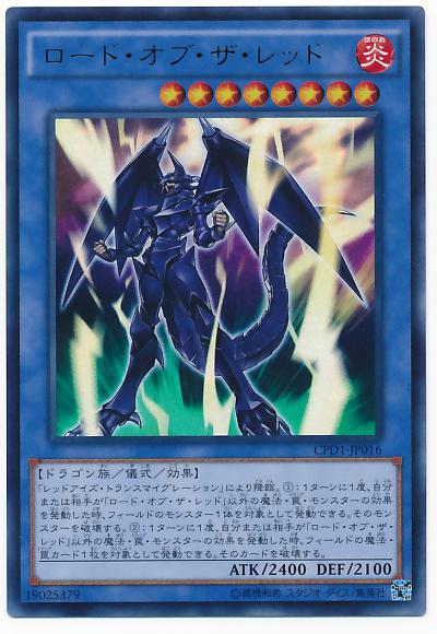 遊戯王 ロード・オブ・ザ・レッド CPD1-JP016 ウルトラ 【中古】