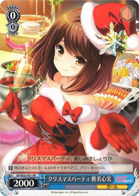 クリスマスパーティ 椎名心実 GF/W33-P01 PR 【中古】