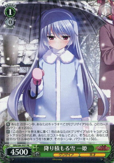 降り積もる雪 一姫 GRI/S84-P07 PR 【中古】