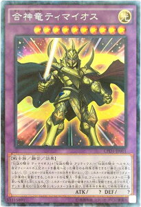 遊戯王 合神竜ティマイオス CPD1-JP001 コレクターズ 【中古】