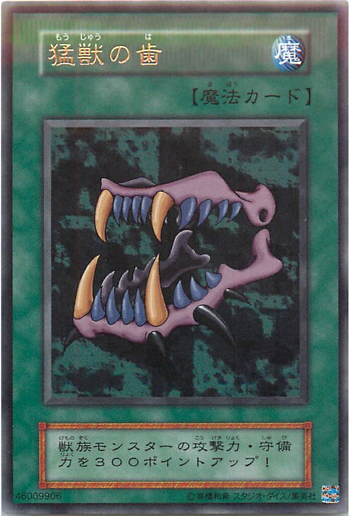 遊戯王 猛獣の歯（復刻版） 119-038 レア 【中古】