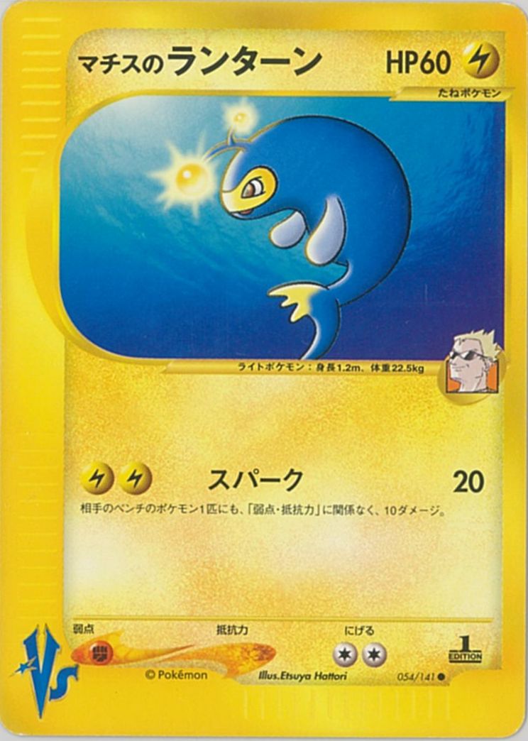 ポケモンカード マチスのランターン VS草雷 054/141 C 
