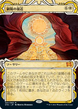 マジックザギャザリング MTG 白 副陽の接近 STA-1 神話レア 【中古】