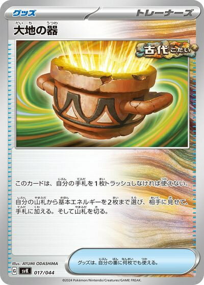ポケモンカード 大地の器 SVK 017/044 【中古】