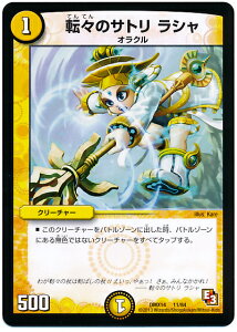 デュエルマスターズ 転々のサトリ ラシャ DMX14 11/84 DuelMasters 【中古】