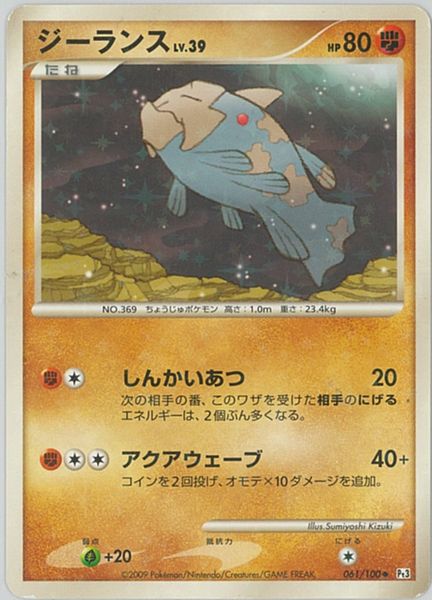 ポケモンカード ジーランス LV.39 Pt3 061/100 U 【中古】