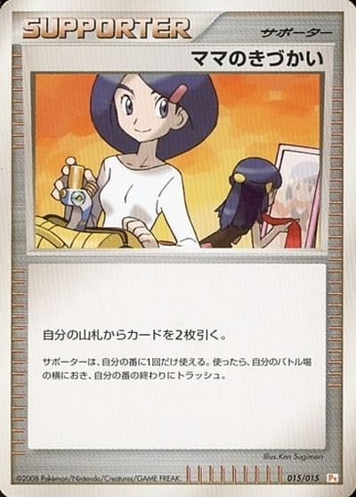 ポケモンカード ママのきづかい Pt-GB黄 015/015 【中古】