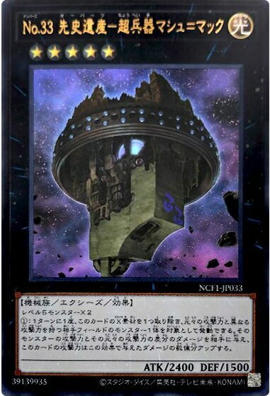 遊戯王 No.33 先史遺産－超兵器マシュ＝マック NCF1-JP033 ウルトラ 【中古】