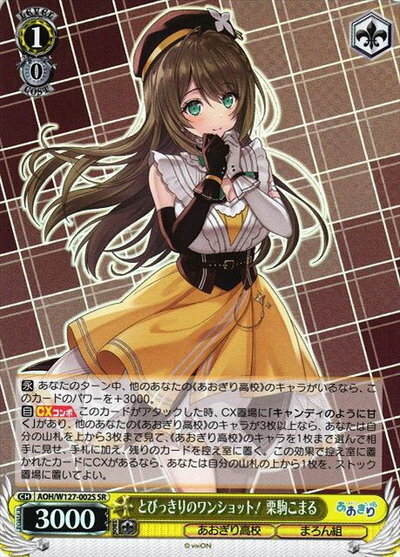 とびっきりのワンショット！ 栗駒こまる AOH/W127-002S SR 【中古】