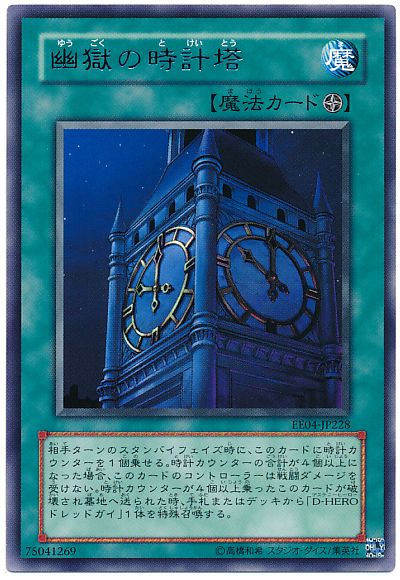 遊戯王 幽獄の時計塔 EE04-JP228 レア 【中古】