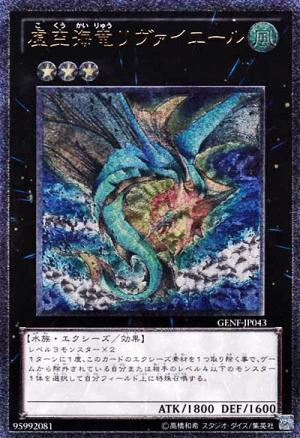 遊戯王 虚空海竜リヴァイエール GENF-JP043 アルティメット 【中古】