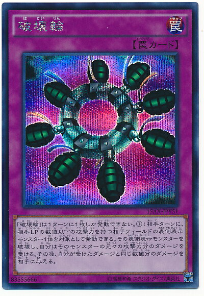 遊戯王 破壊輪 15AX-JPY51 シークレット【ランクA】【中古】