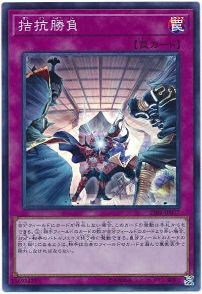 遊戯王 拮抗勝負 CIBR-JP077 スーパー 【ランクA】 【中古】