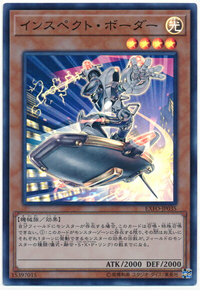 遊戯王 インスペクト・ボーダー EXFO-JP035 スーパー 【ランクB】 【中古】