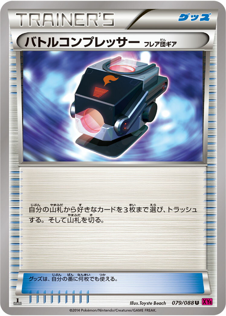 ポケモンカード バトルコンプレッサー（フレア団ギア） XY4 079/088 U 【中古】