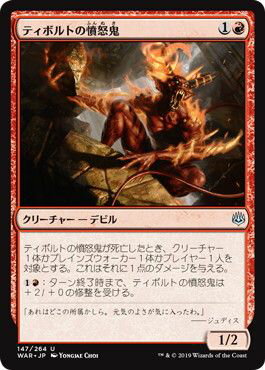 マジックザギャザリング MTG 赤 ティボルトの憤怒鬼 WAR-147 アンコモン 