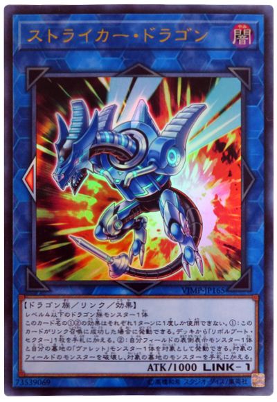 遊戯王 ストライカー・ドラゴン VJMP-JP165 ウルトラ 【ランクA】 【中古】