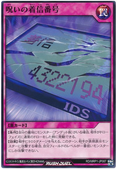 遊戯王ラッシュデュエル 呪いの着信番号 MRP1-JP087 ノーマル 【中古】