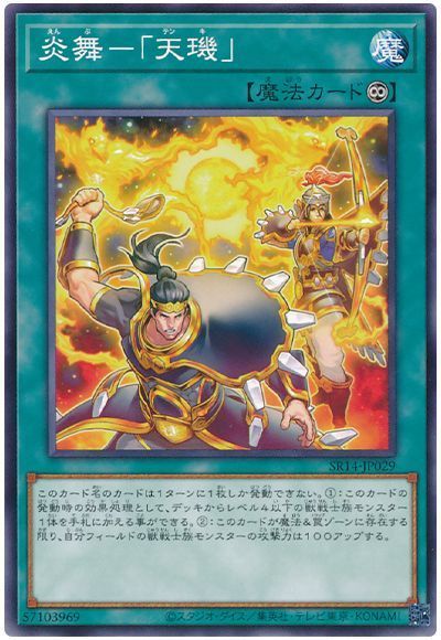 遊戯王 炎舞－「天キ」 SR14-JP029 ノーマル 【中古】