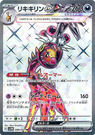 ポケモンカード リキキリンex SV5M 088/071 SR 【中古】